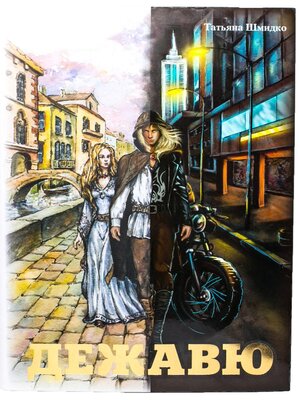 cover image of Дежавю